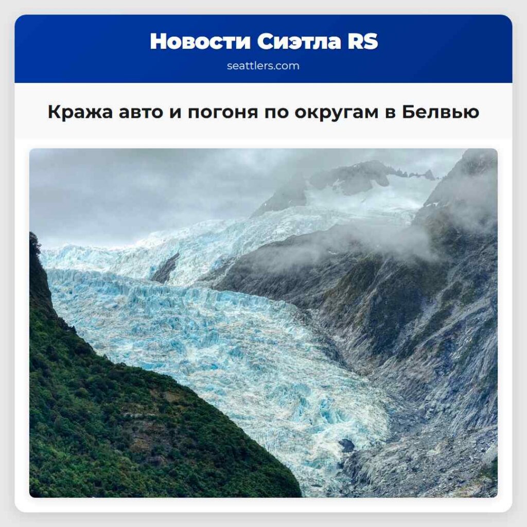 Кража авто и погоня по округам в Белвью