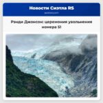 Рэнди Джонсон церемония увольнения номера 51