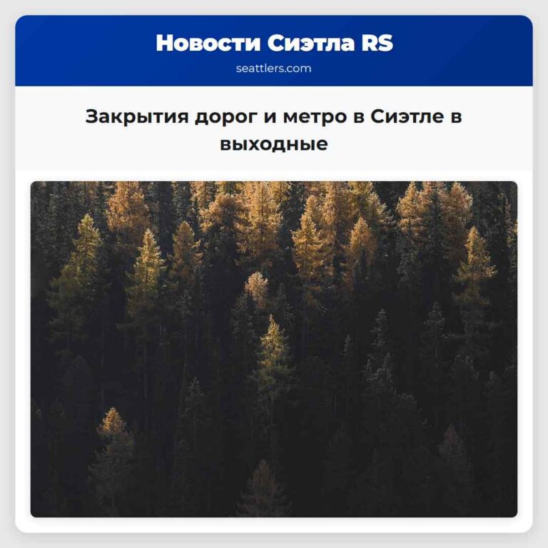 Закрытия дорог и метро в Сиэтле в выходные