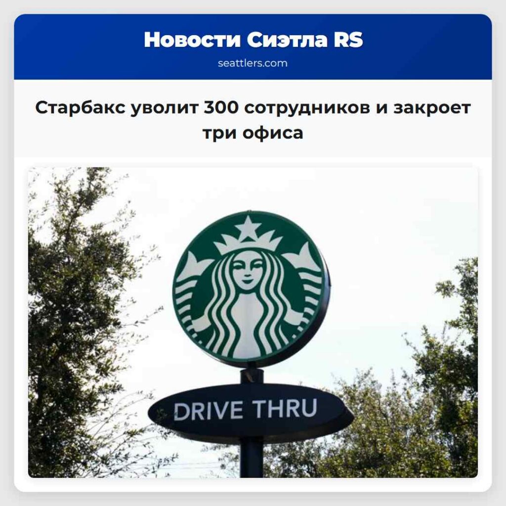 Старбакс уволит 300 сотрудников и закроет три