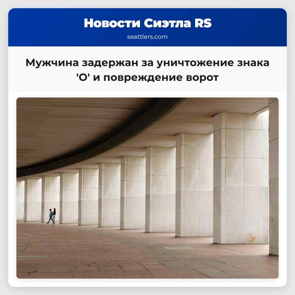 Мужчина задержан за уничтожение знака 'О' и
