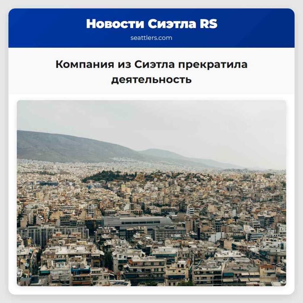 Компания из Сиэтла прекратила деятельность