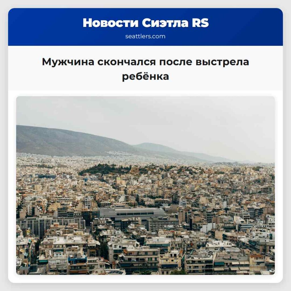 Мужчина скончался после выстрела ребёнка