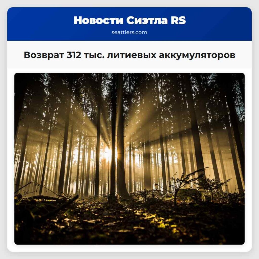 Возврат 312 тыс. литиевых аккумуляторов
