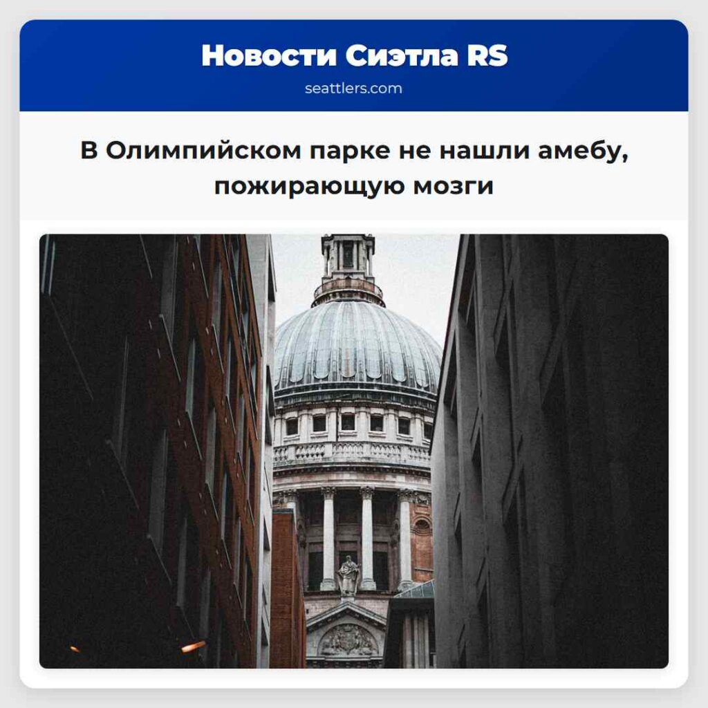 В Олимпийском парке не нашли амебу, пожирающую