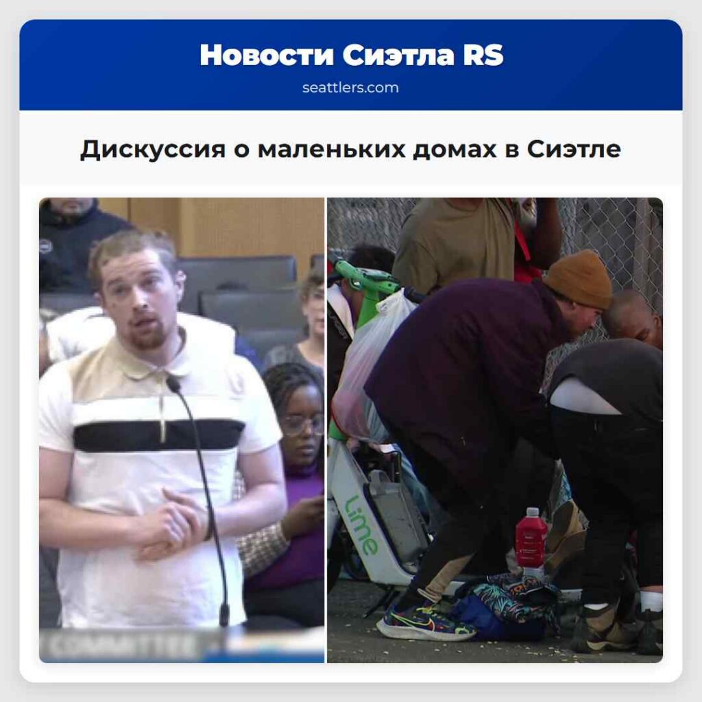 Дискуссия о маленьких домах в Сиэтле