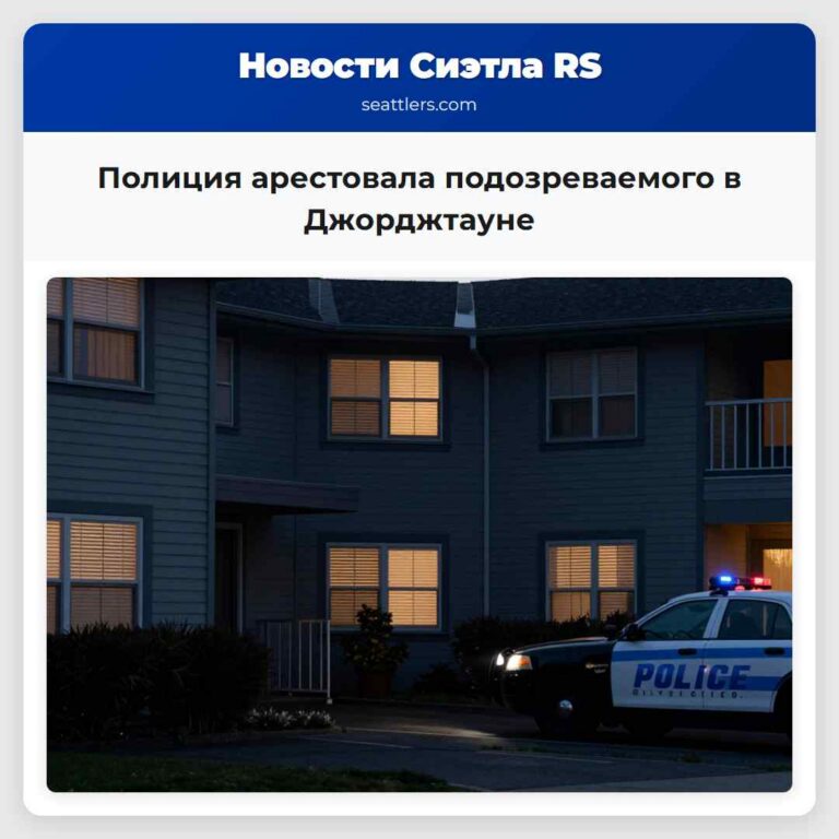 Полиция арестовала подозреваемого в Джорджтауне