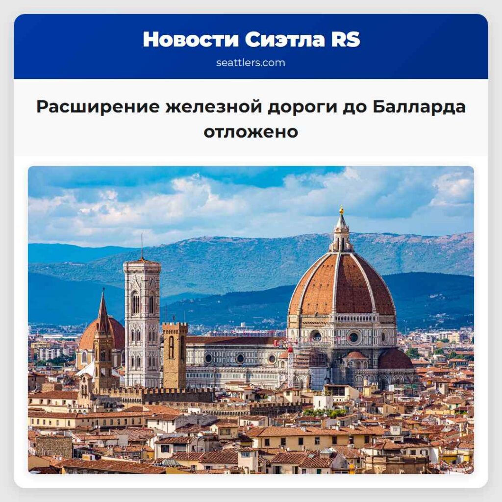 Расширение железной дороги до Балларда отложено