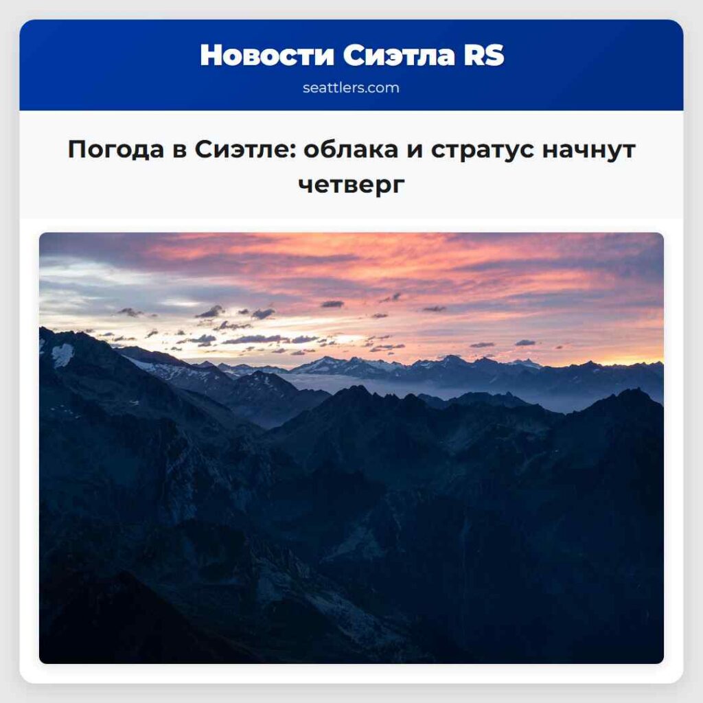 Погода в Сиэтле: облака и стратус начнут четверг