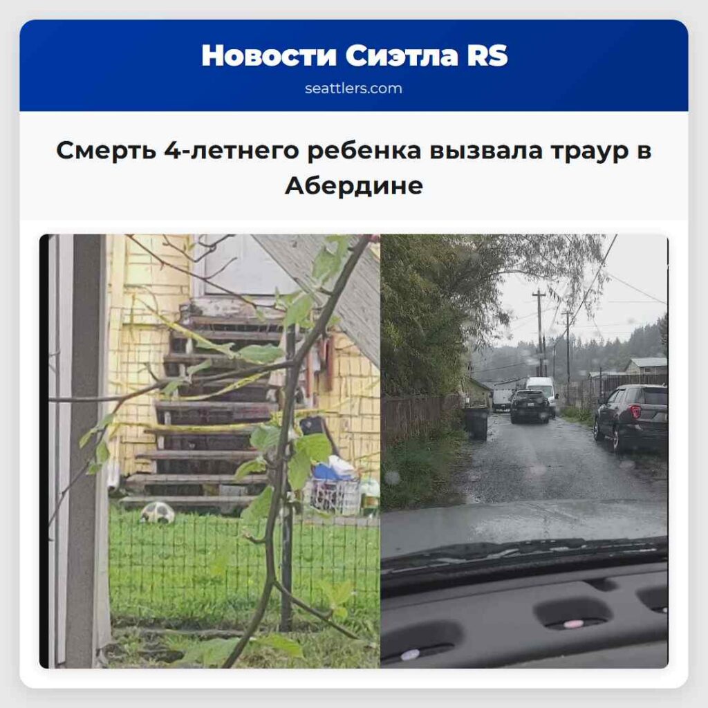 Смерть 4-летнего ребенка вызвала траур в Абердине