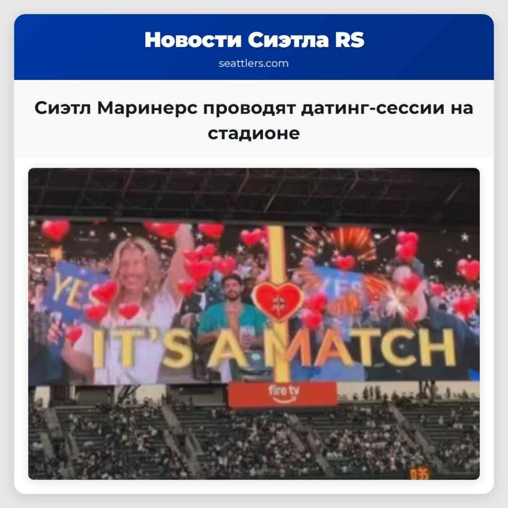 Сиэтл Маринерс проводят датинг-сессии на стадионе
