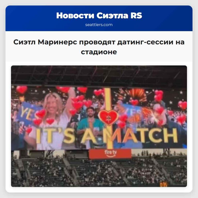 Сиэтл Маринерс проводят датинг-сессии на стадионе