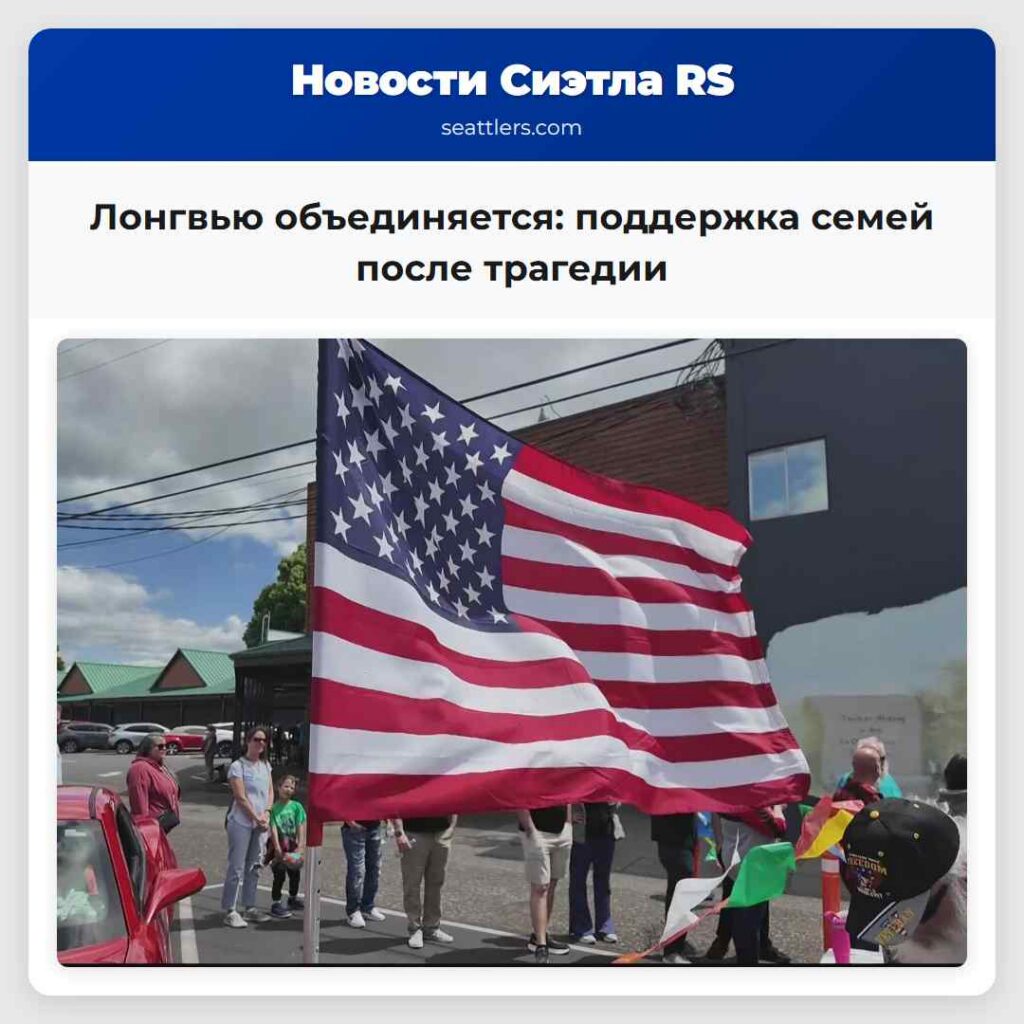 Лонгвью объединяется: поддержка семей после