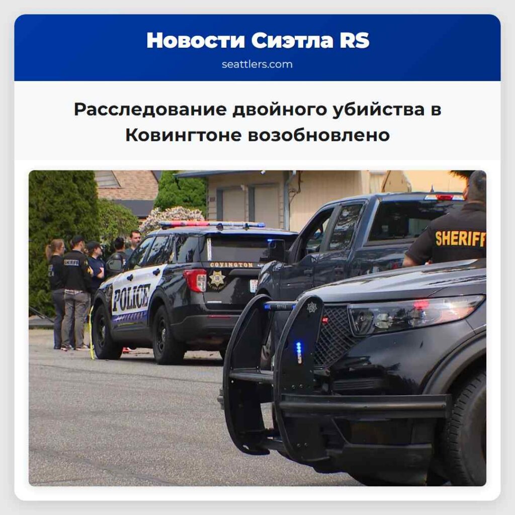 Расследование двойного убийства в Ковингтоне