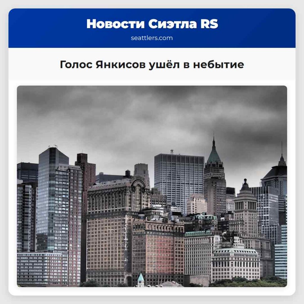 Голос Янкисов ушёл в небытие