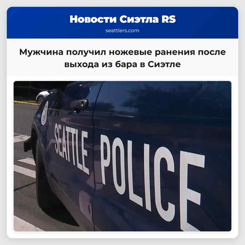 Мужчина получил ножевые ранения после выхода из