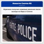 Мужчина получил ножевые ранения после выхода из бара в Сиэтле