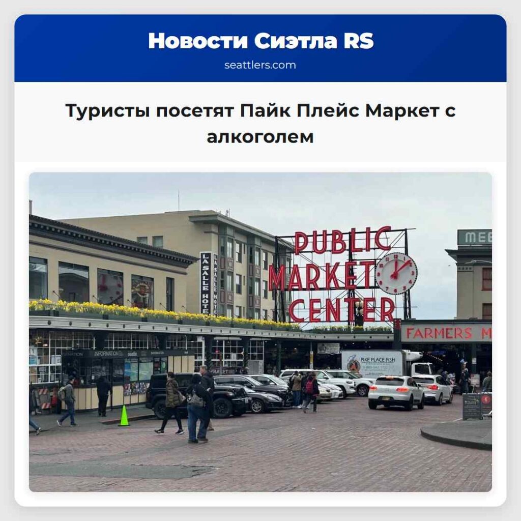 Туристы посетят Пайк Плейс Маркет с алкоголем