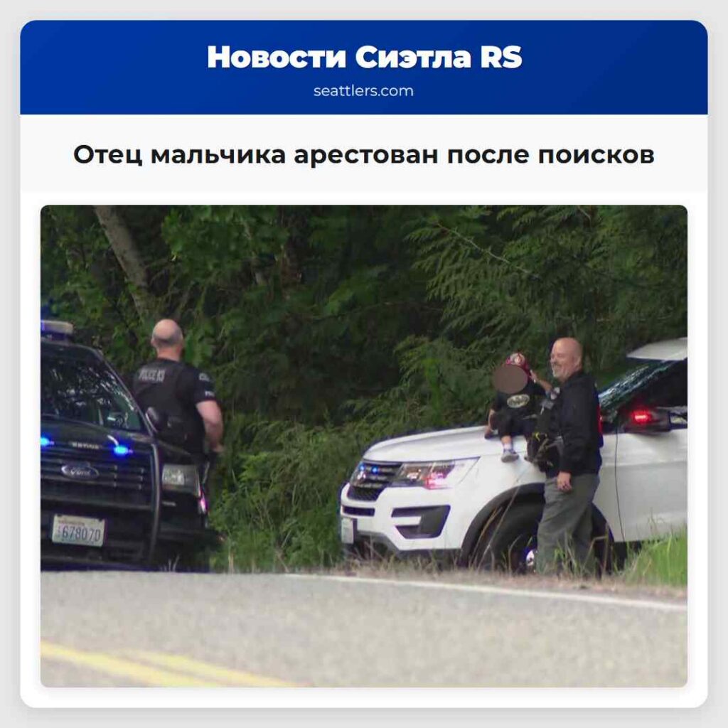 Отец мальчика арестован после поисков