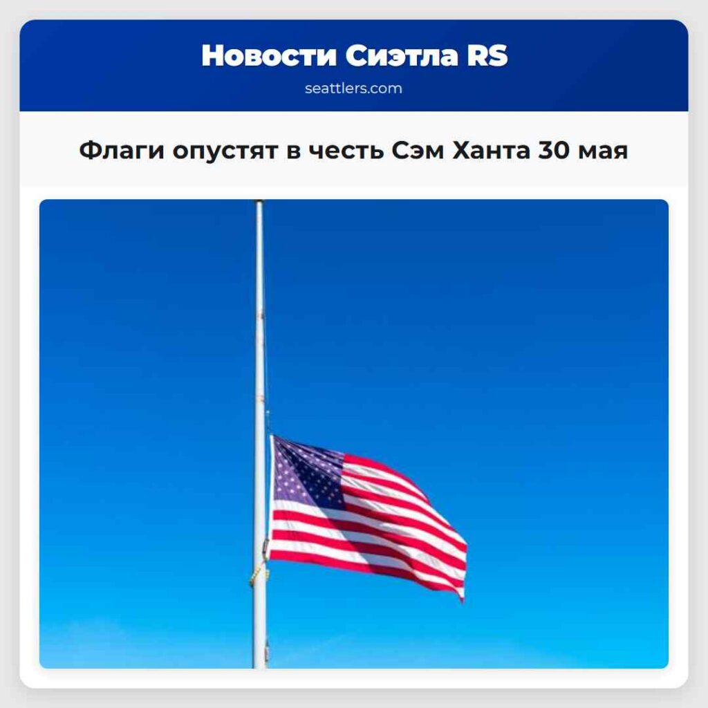 Флаги опустят в честь Сэм Ханта 30 мая
