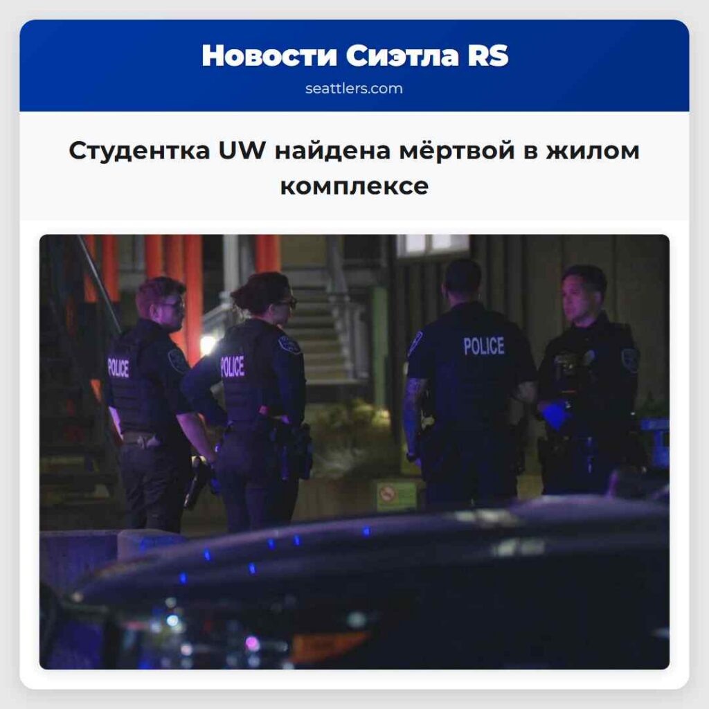 Студентка UW найдена мёртвой в жилом комплексе