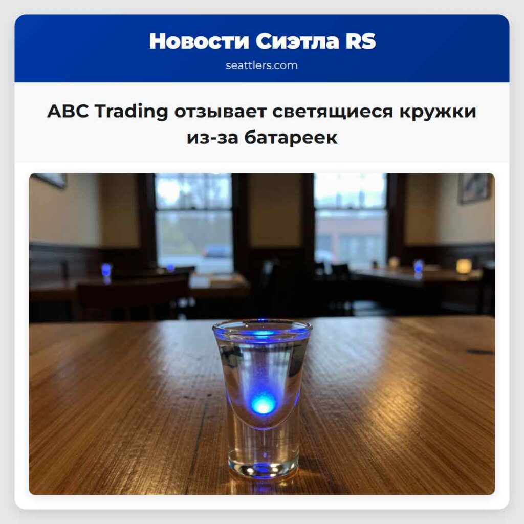 ABC Trading отзывает светящиеся кружки из-за