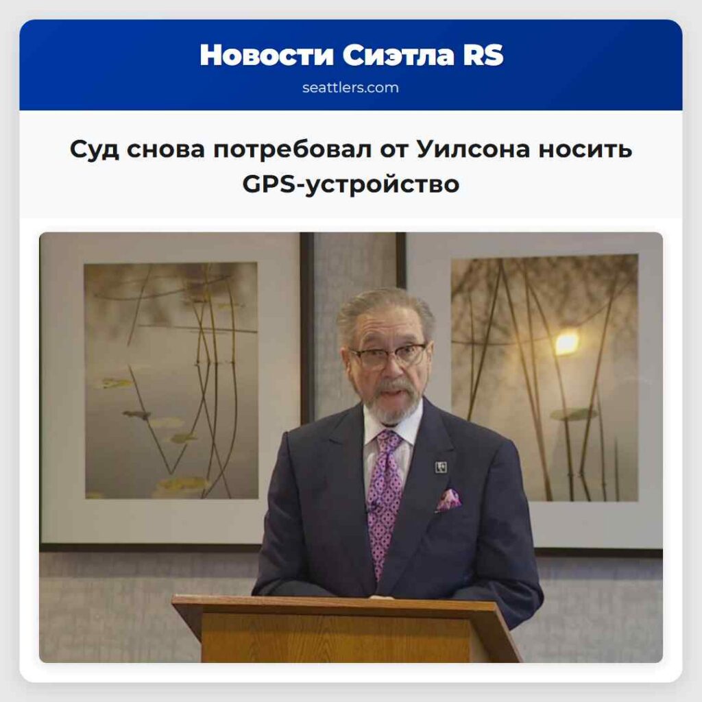 Суд снова потребовал от Уилсона носить