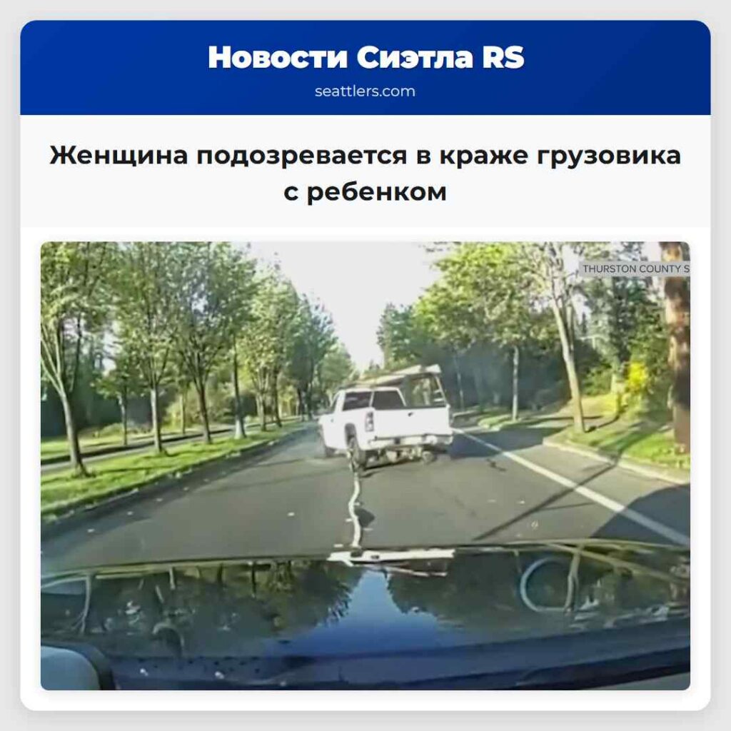 Женщина подозревается в краже грузовика с ребенком