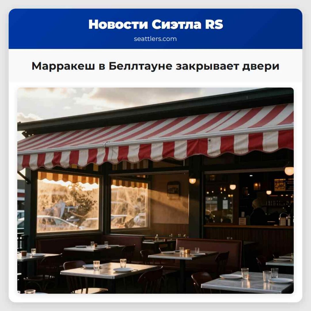 Марракеш в Беллтауне закрывает двери