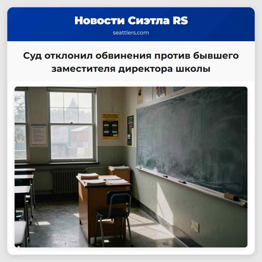 Суд отклонил обвинения против бывшего заместителя