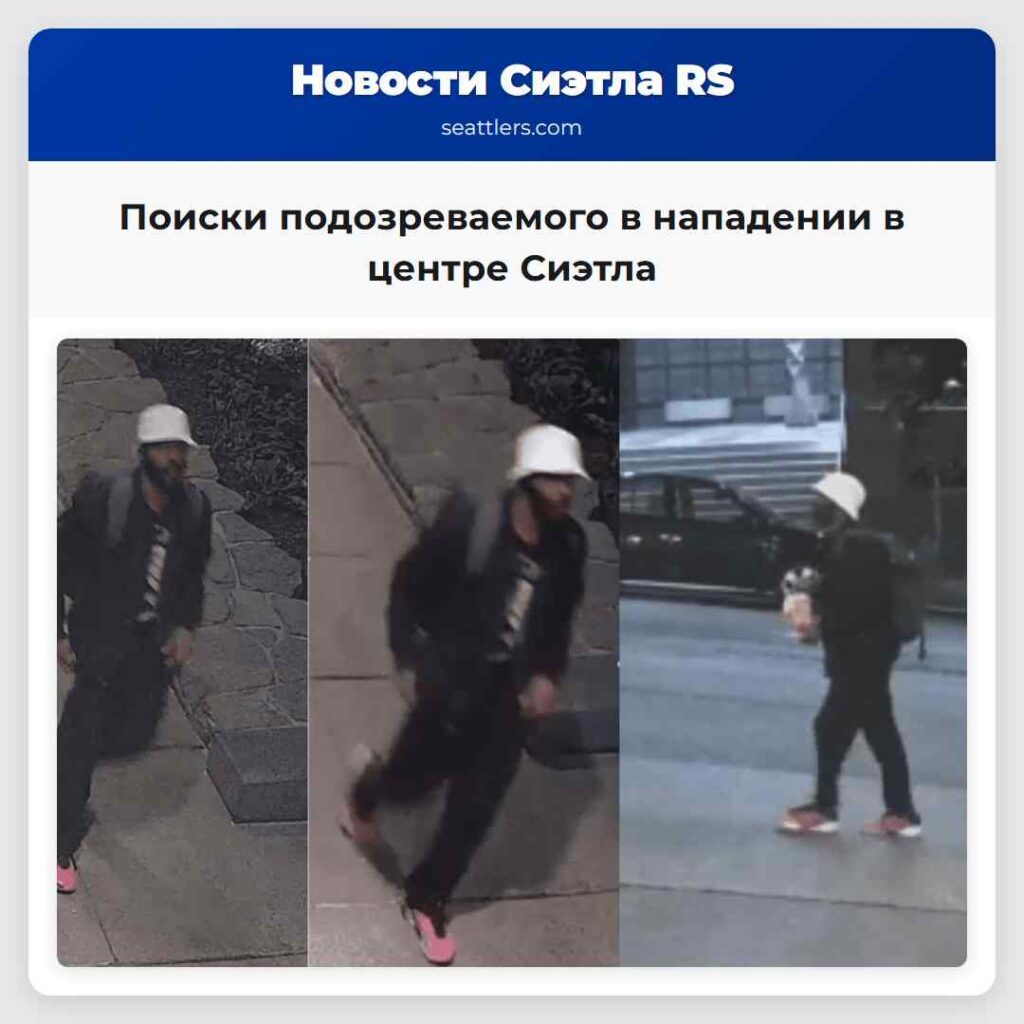 Поиски подозреваемого в нападении в центре Сиэтла