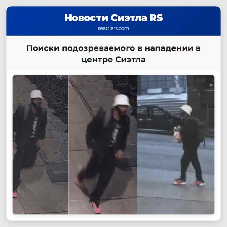 Поиски подозреваемого в нападении в центре Сиэтла