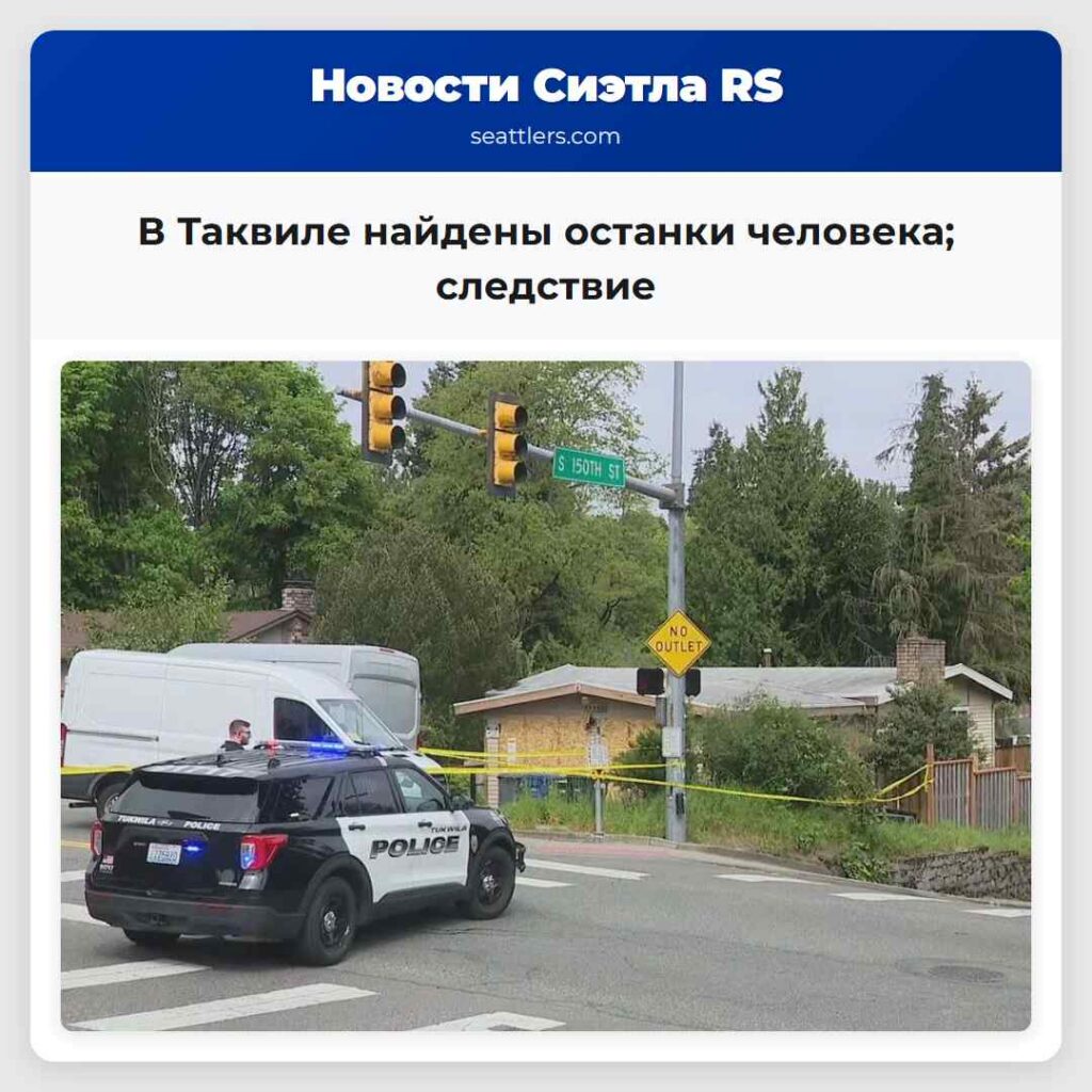 В Таквиле найдены останки человека; следствие