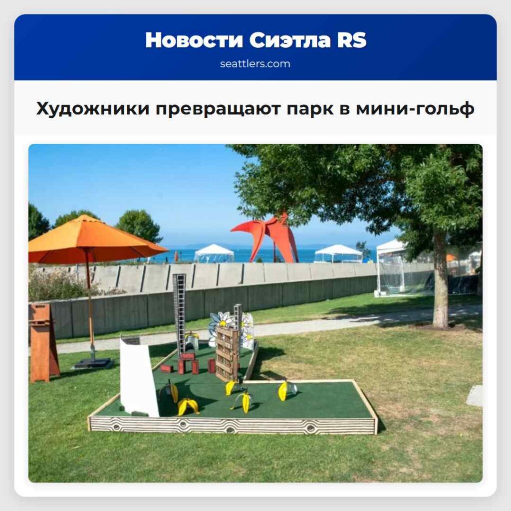 Художники превращают парк в мини-гольф