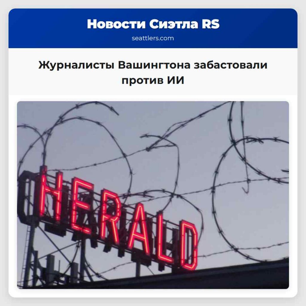 Журналисты Вашингтона забастовали против ИИ