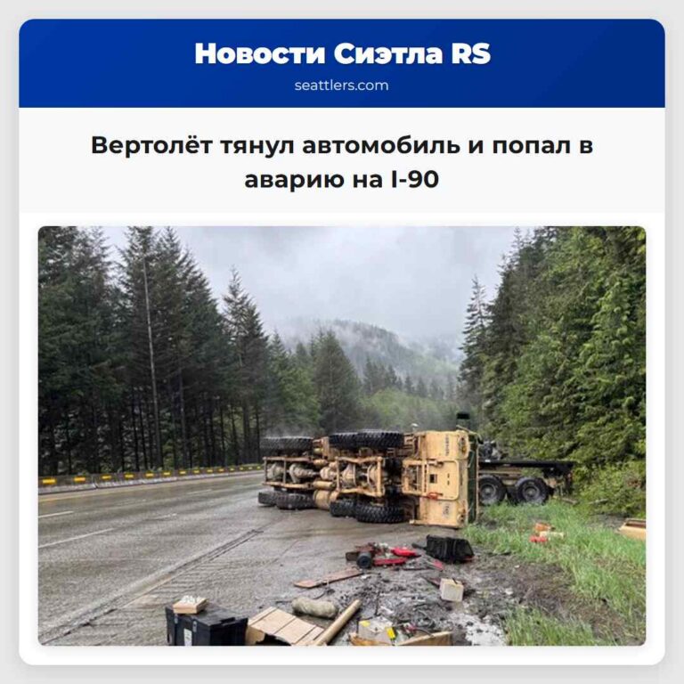 Вертолёт тянул автомобиль и попал в аварию на I-90
