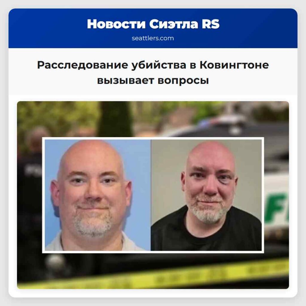 Расследование убийства в Ковингтоне вызывает