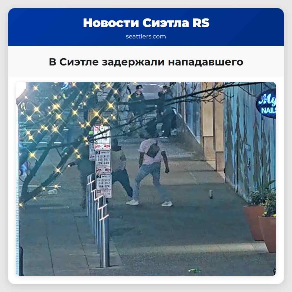 В Сиэтле задержали нападавшего