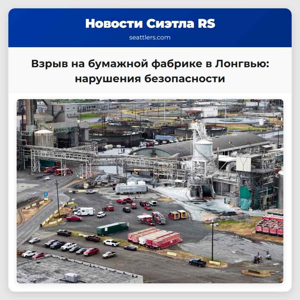 Взрыв на бумажной фабрике в Лонгвью: нарушения