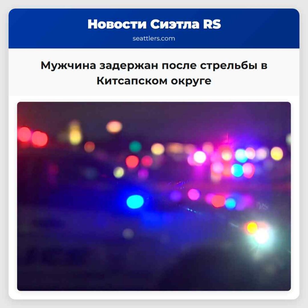 Мужчина задержан после стрельбы в Китсапском