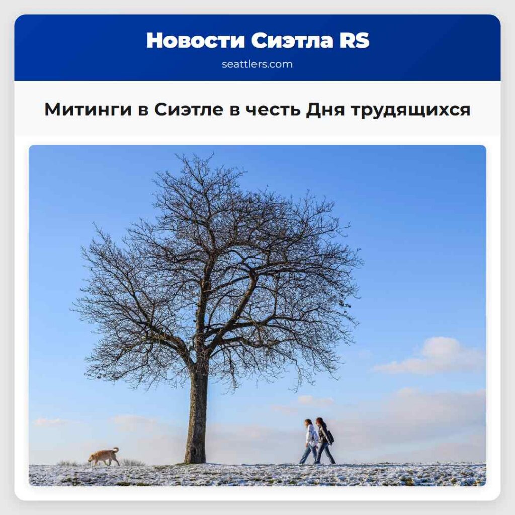 Митинги в Сиэтле в честь Дня трудящихся