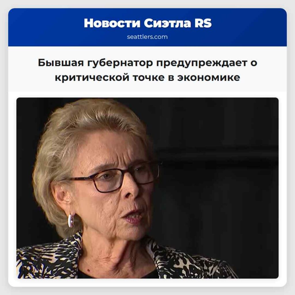 Бывшая губернатор предупреждает о критической