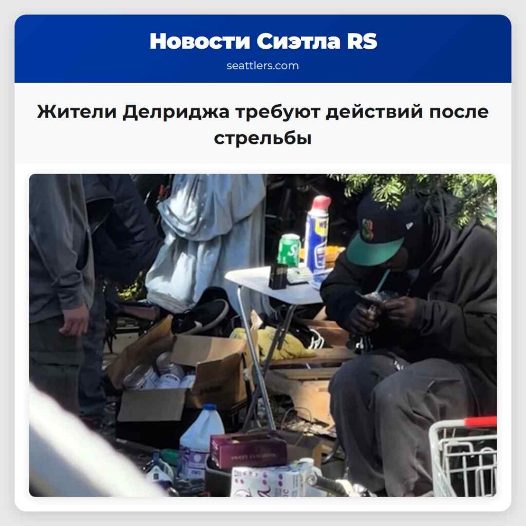 Жители Делриджа требуют действий после стрельбы
