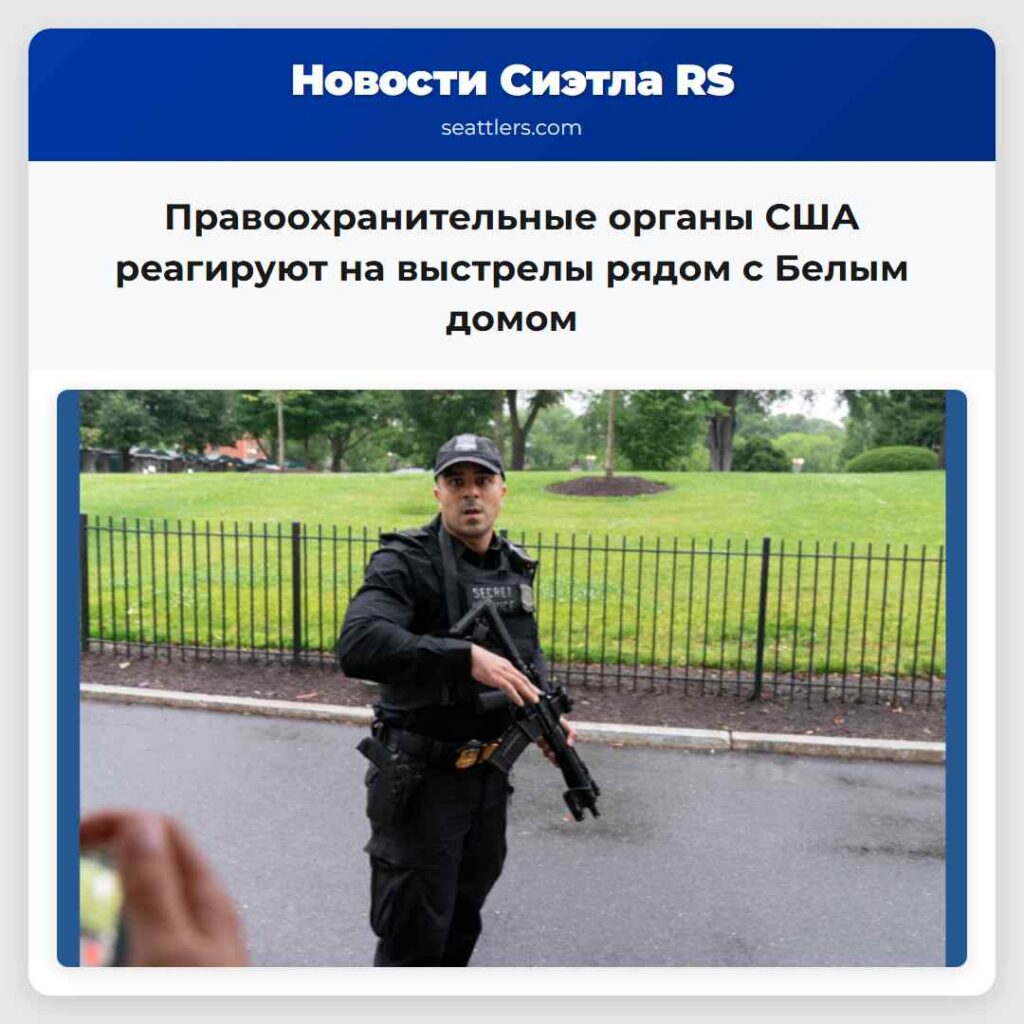 Правоохранительные органы США реагируют на