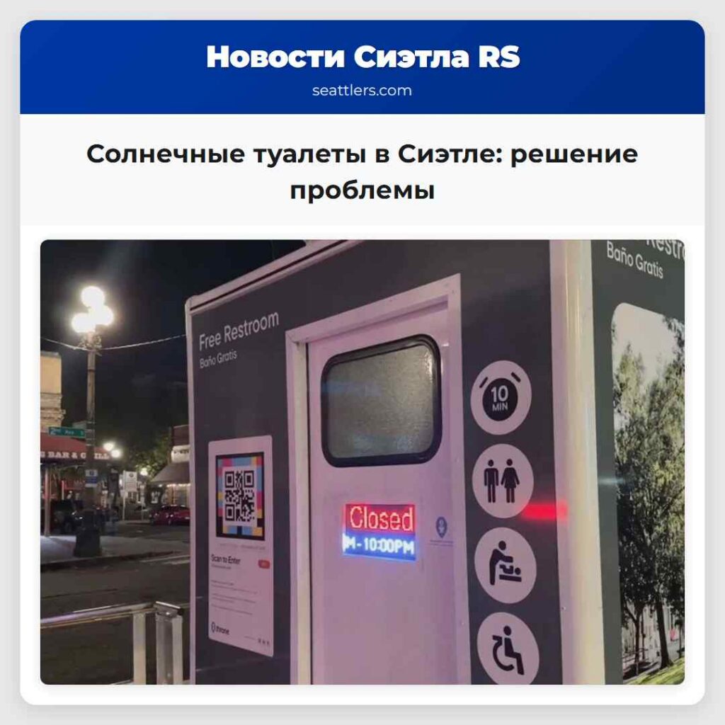 Солнечные туалеты в Сиэтле: решение проблемы