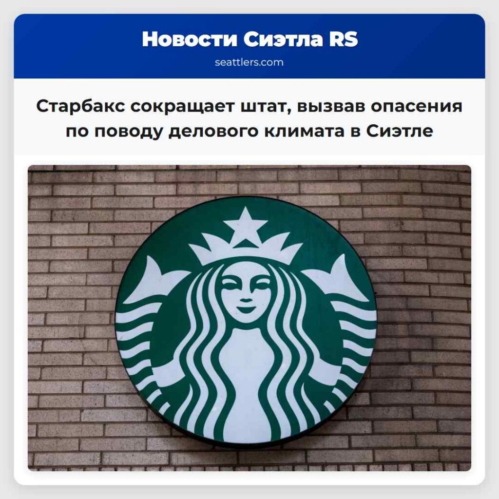 Старбакс сокращает штат, вызвав опасения по