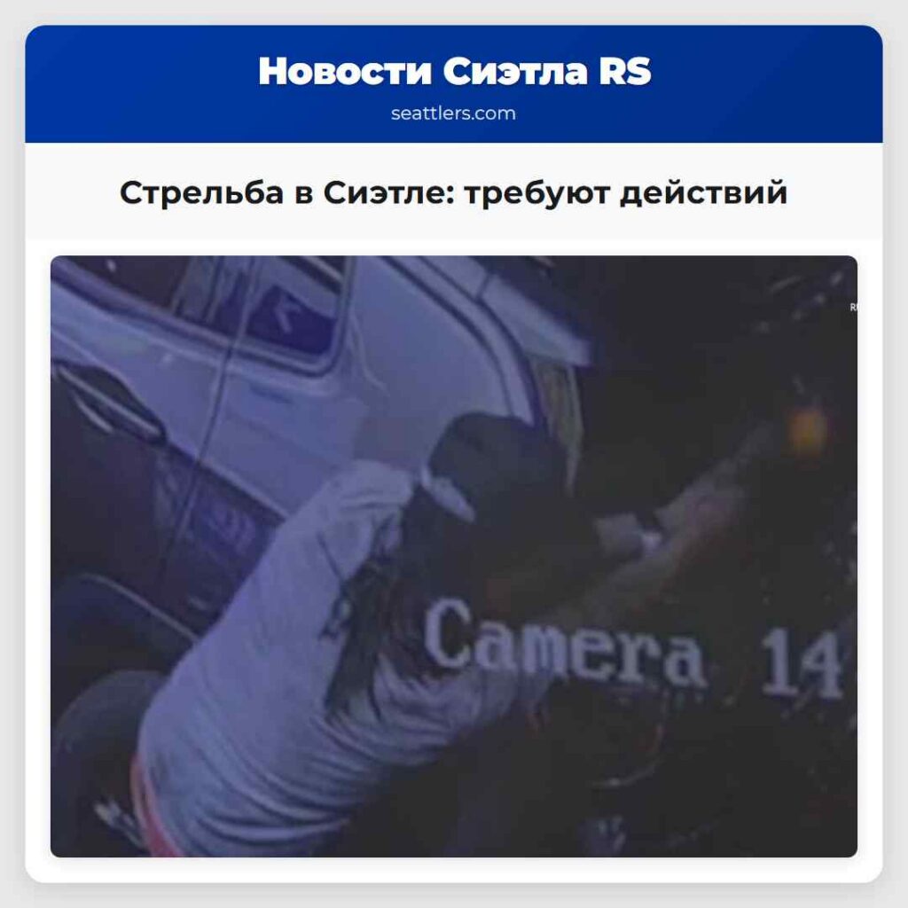 Стрельба в Сиэтле: требуют действий