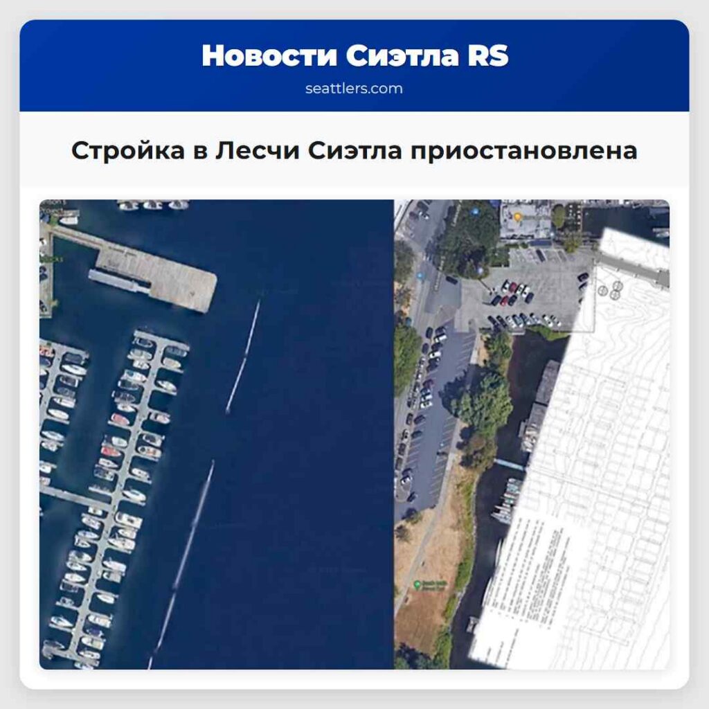 Стройка в Лесчи Сиэтла приостановлена