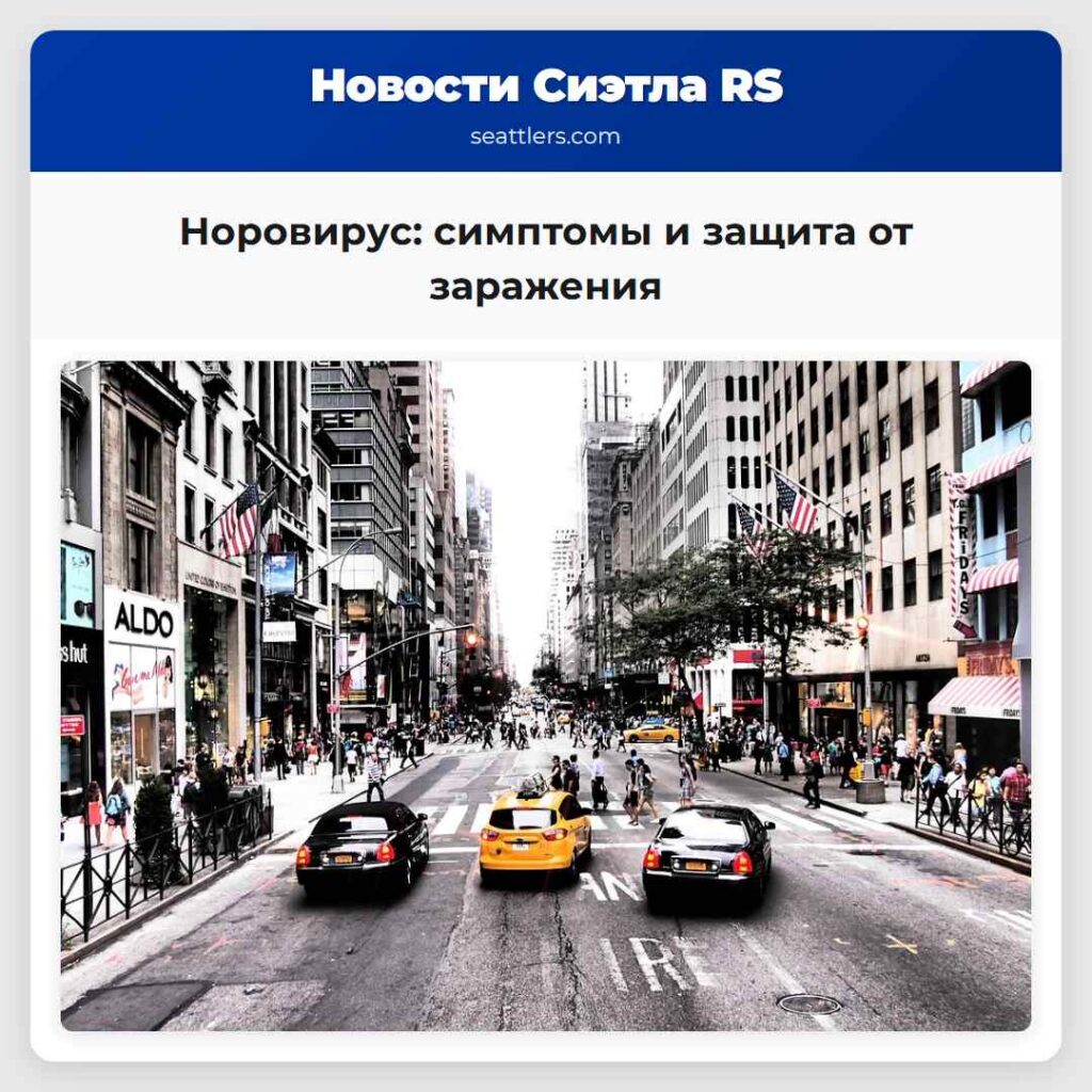 Норовирус: симптомы и защита от заражения