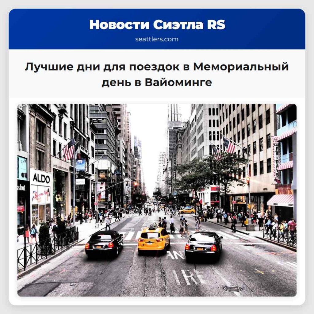 Лучшие дни для поездок в Мемориальный день в